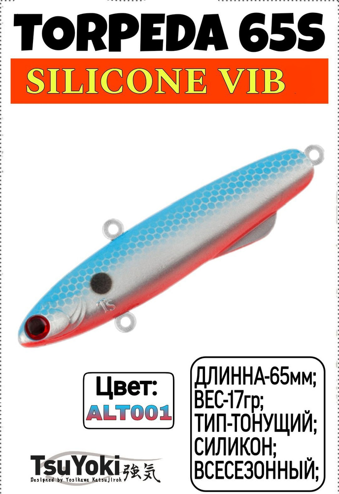 TsuYoki TORPEDA 65S;Силиконовый Виб;Тонущий;65мм;17гр;ALT001; #1