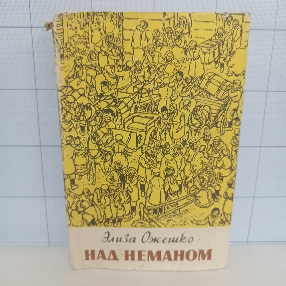 Элиза Ожешко / Над Неманом / 1960 г.и. | Ожешко Элиза #1