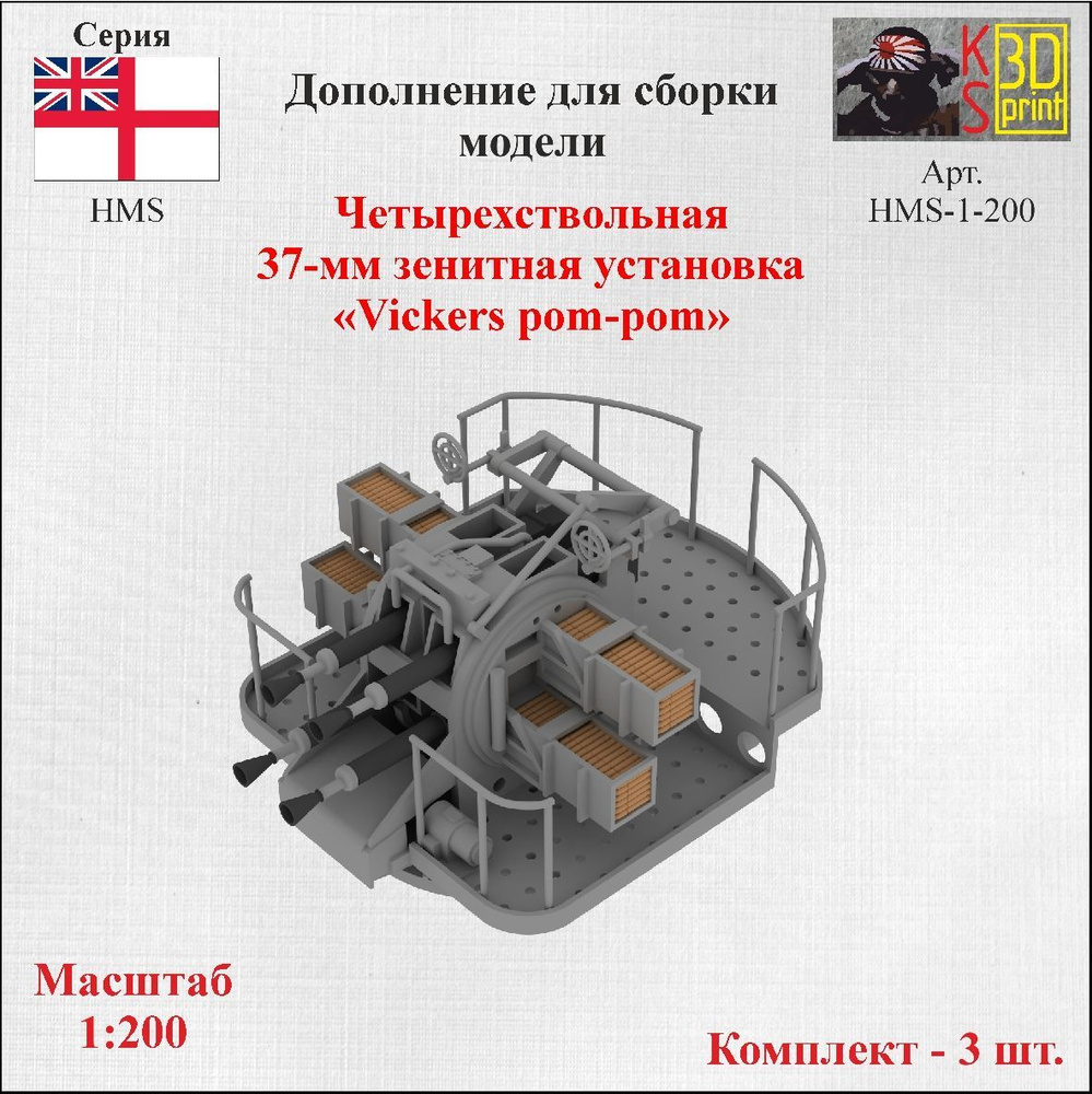 Сборная модель четырехствольной37-мм зенитная установка Vickers pom-pom 1:200  #1