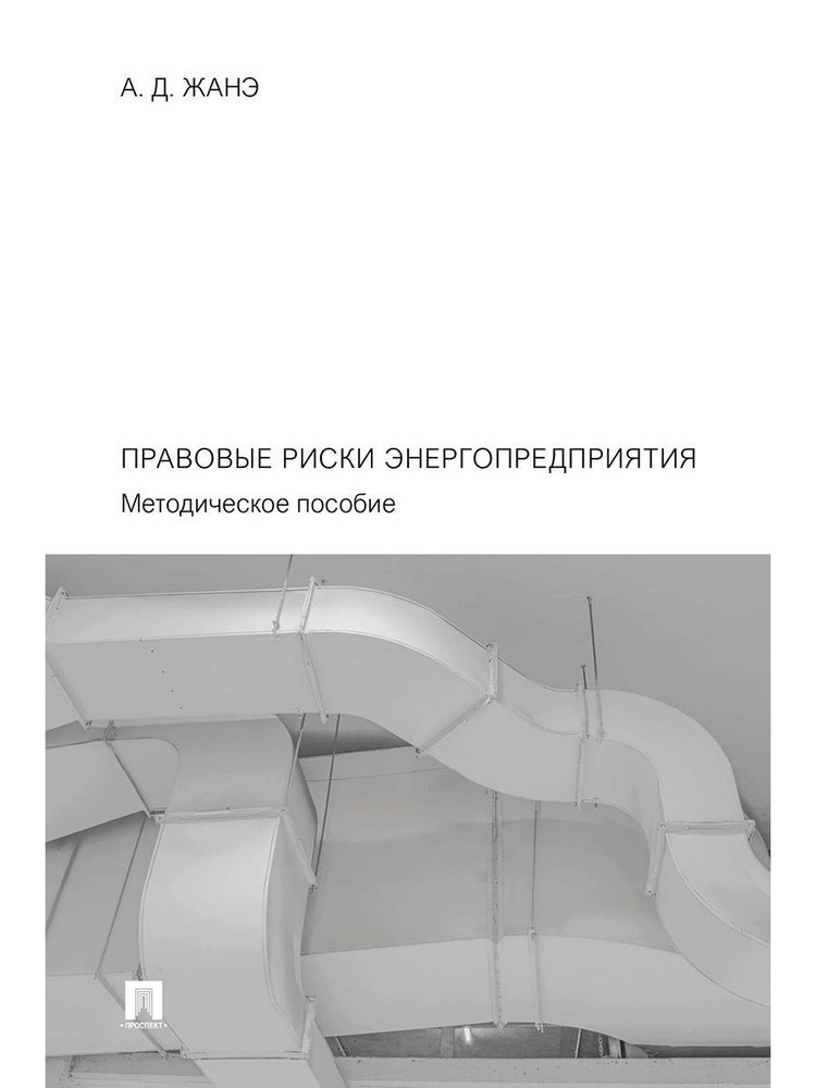 Правовые риски энергопредприятия. Методическое пособие. | Жанэ Азамат Давлетович  #1