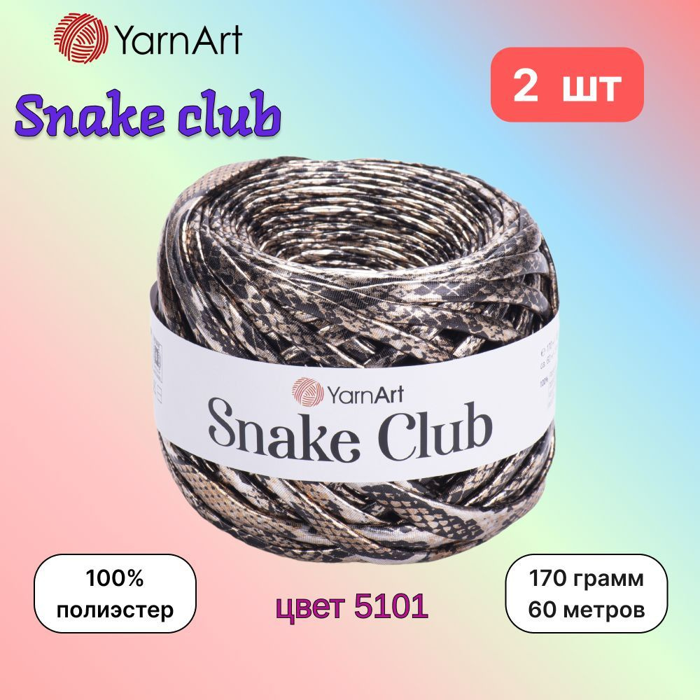 Пряжа YarnArt Snake club Темный беж (5101) 2 мотка 170г/60м (100% полиэстер) ярнарт снейк клаб  #1