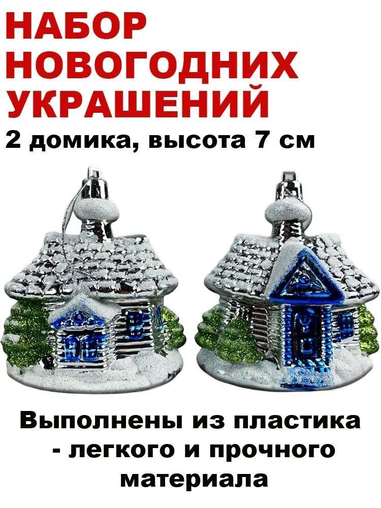 Новогоднее ёлочное украшение "Домики" - 2шт / серебристо-синий / 7х6см  #1