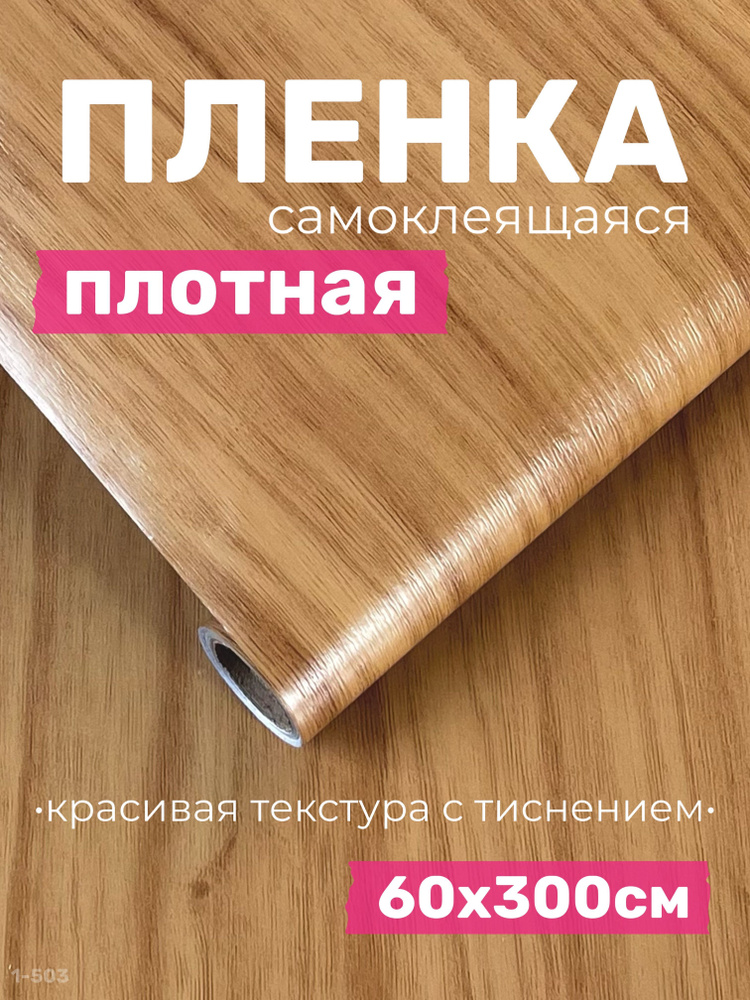 Пленка самоклеящаяся для мебели, фартук для кухни на стену / текстура дерево  #1