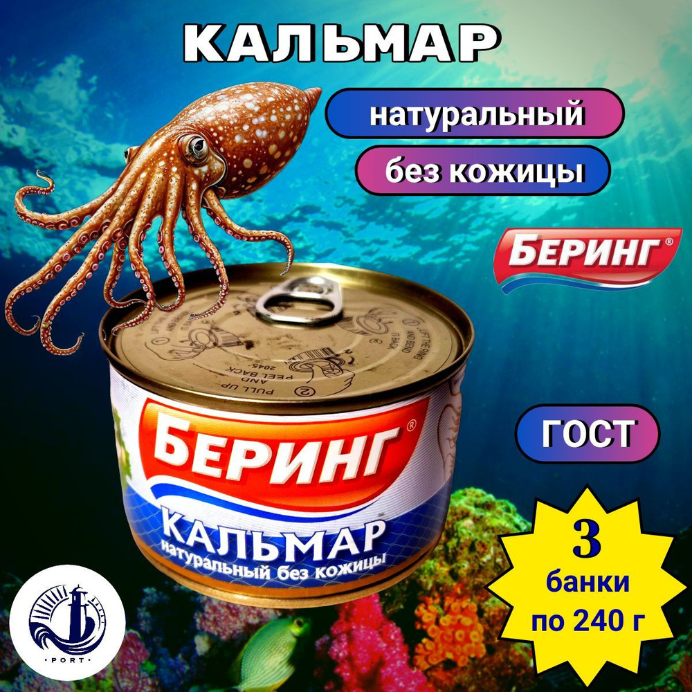 КАЛЬМАР командорский натуральный шинкованный без кожицы "Беринг" ГОСТ 3 банки по 240 г  #1