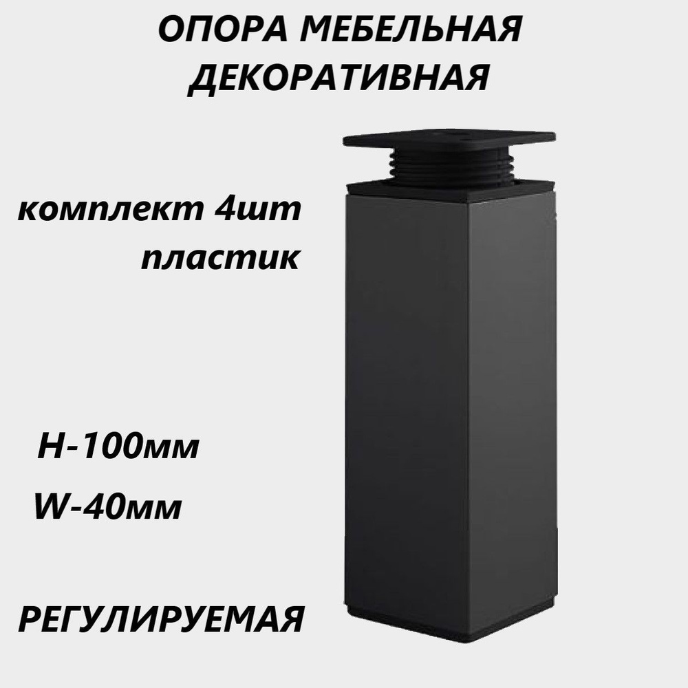 Опора мебельная регулируемая декоративная 100мм w-40мм, комплект 4шт, цвет черный матовый  #1