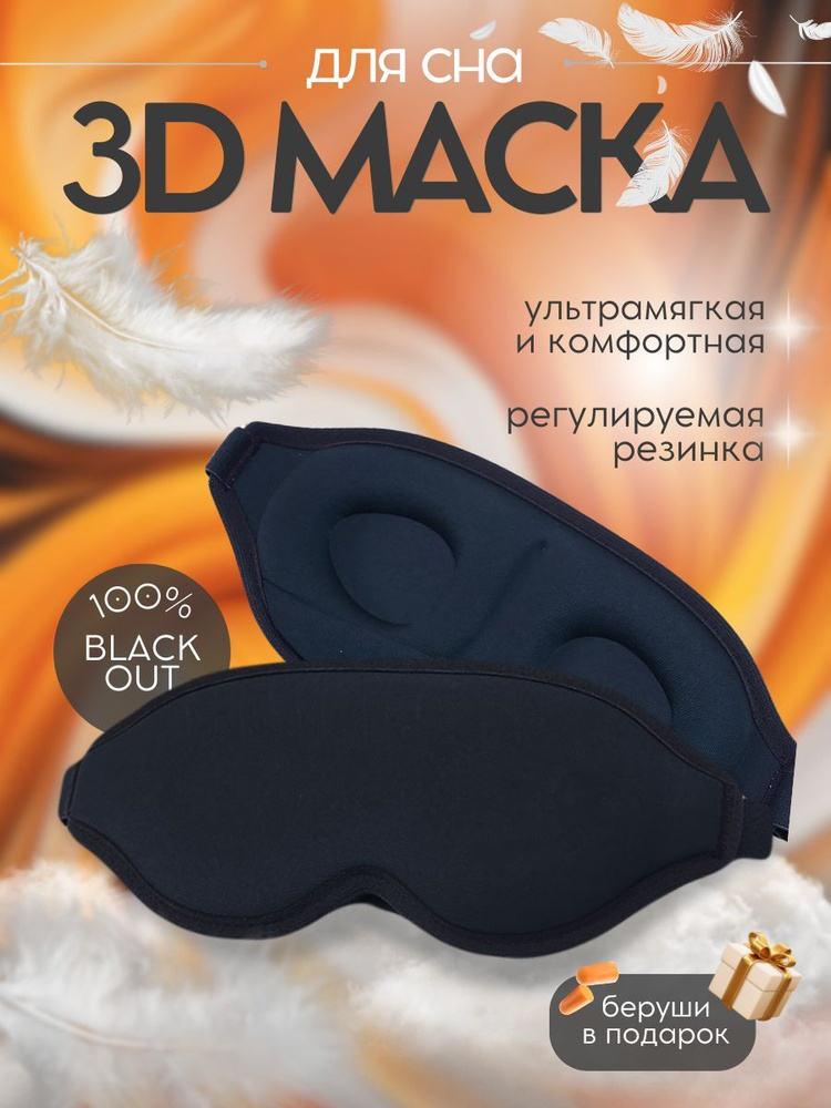 Маска для сна 3D черная с берушами #1