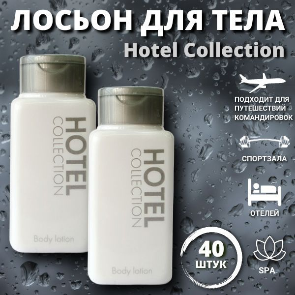 Лосьон для тела, для гостиниц и отелей, 30 мл, флакон, 40 штук. Hotel Collection  #1