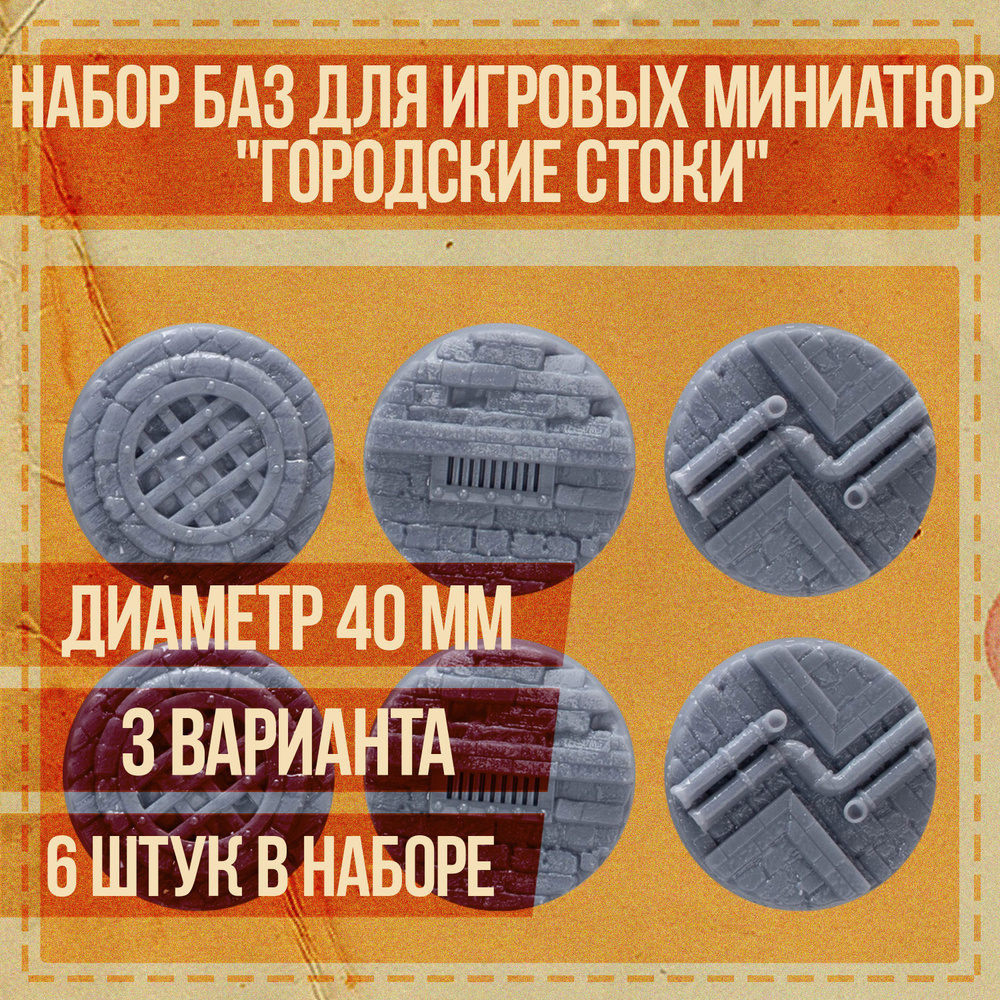 Набор круглых подставок для миниатюр 40 мм "Городские стоки" для настольных игровых систем и варгеймов #1