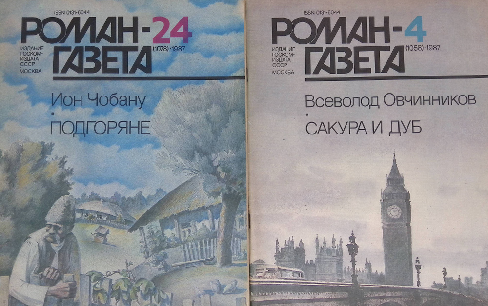 Комплект из 2 журналов: Роман-газета. Выпуск №24 (1078), 1987г. Подгоряне; Выпуск №4 (1058), 1987г. Сакура #1