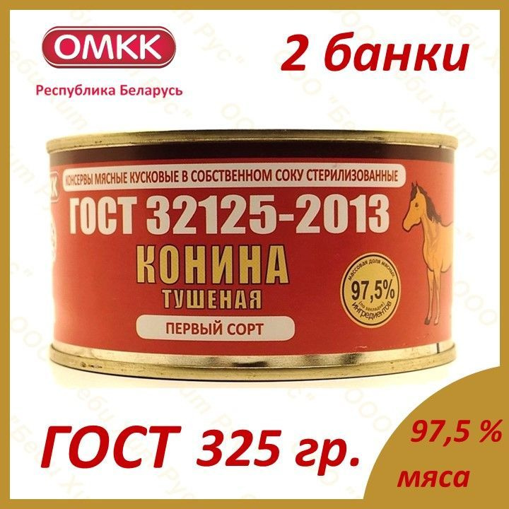 Конина тушеная, ОМКК, ГОСТ, 1-ый сорт, 325 гр., 2 банки #1