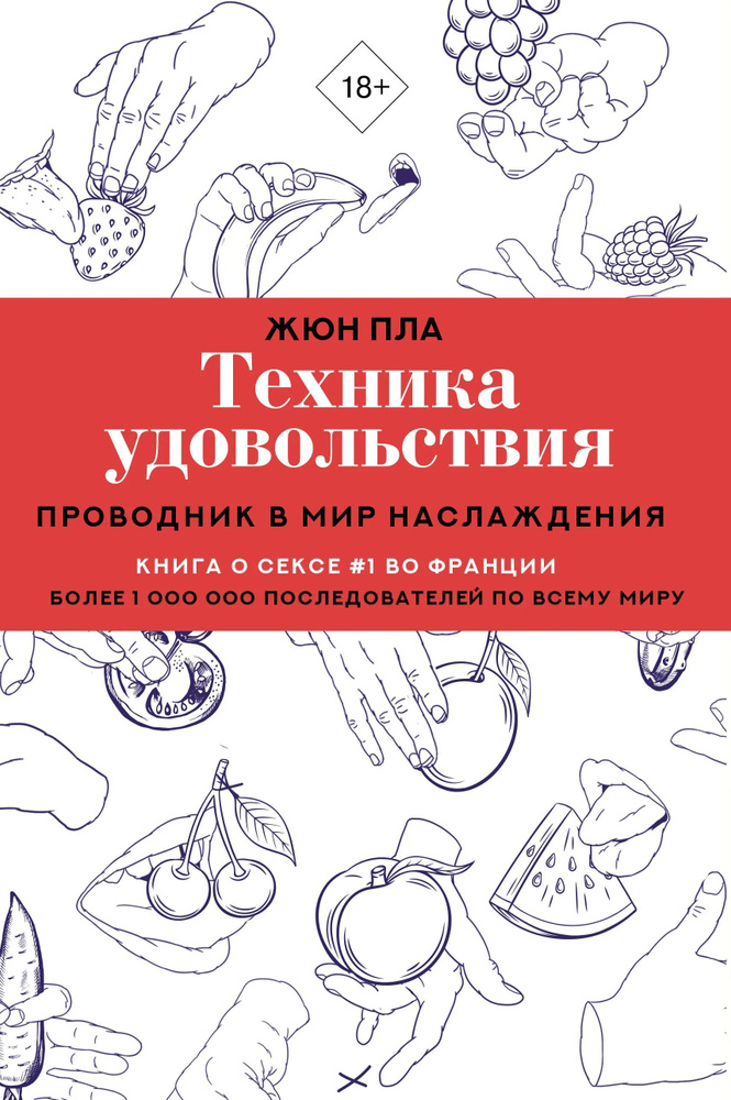 Техника удовольствия. Проводник в мир наслаждения #1