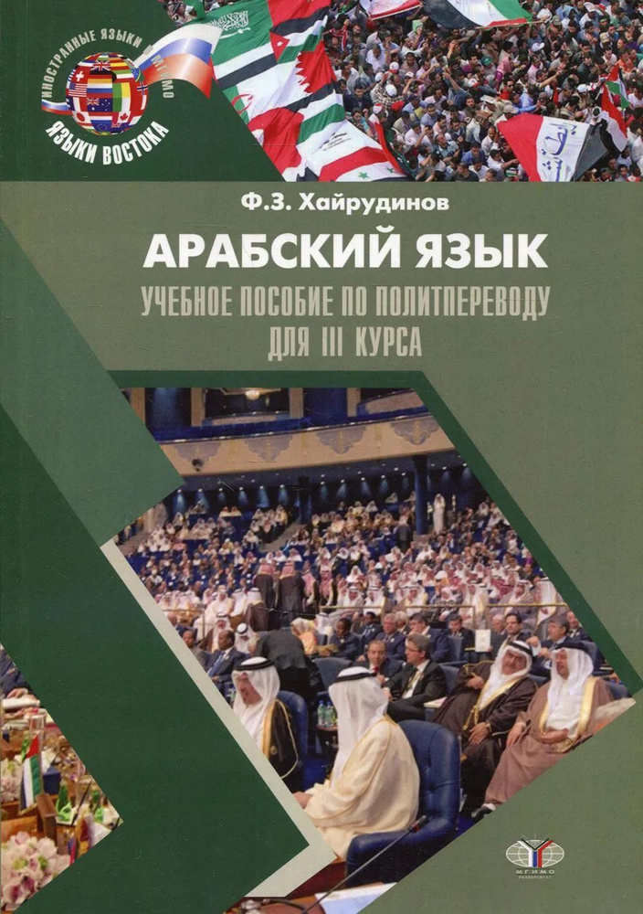 Арабский язык. Учебное пособие по политпереводу для 3 курса  #1