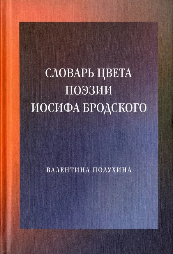 Словарь цвета поэзии Иосифа Бродского #1