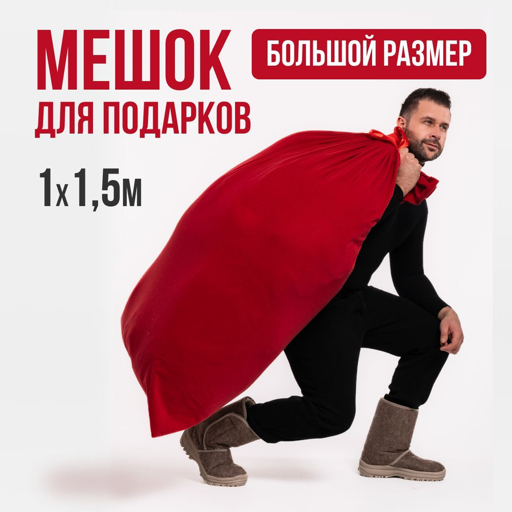 Мешок для подарков Деда Мороза #1