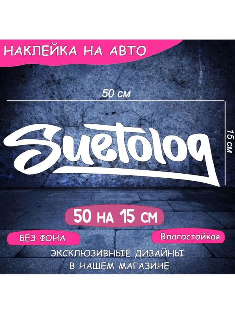 Наклейка Суетолог Suetolog опер стиль #1