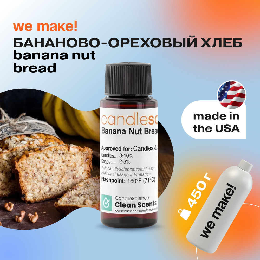 Отдушка "Бананово-ореховый хлеб / banana nut bread" 450гр. CandleScience США Отдушка для свечей, диффузора #1