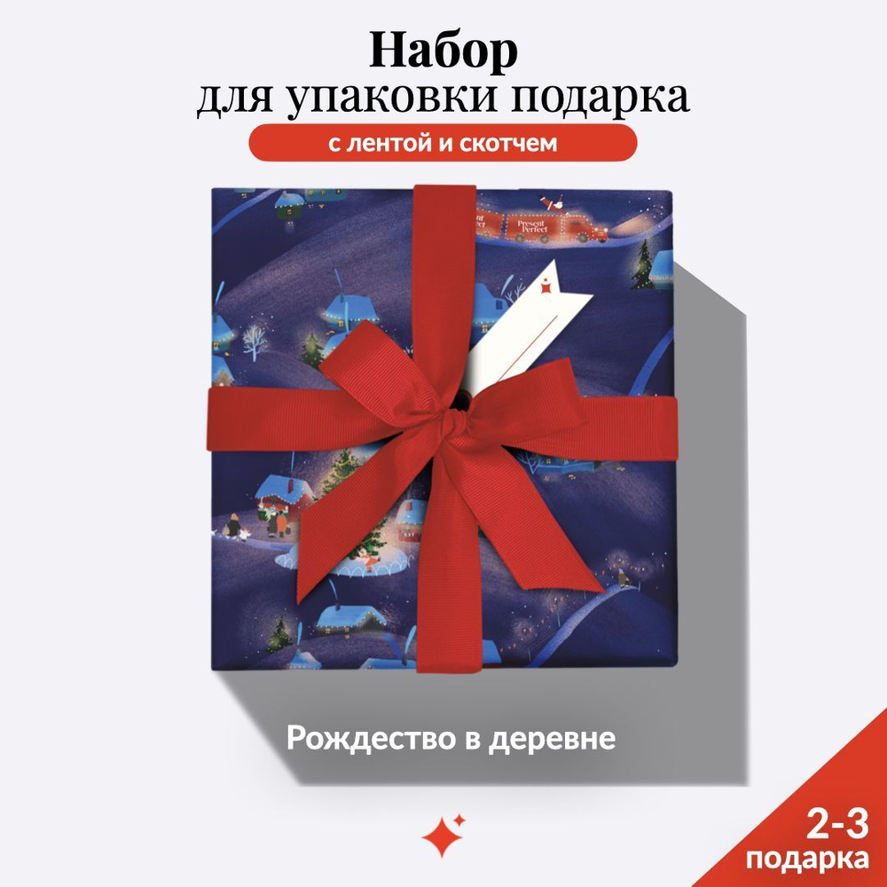 Набор: Новогодняя упаковочная бумага синяя "Рождество в деревне" 100*70 см, Лента 3м, Двухсторонний Скотч, #1