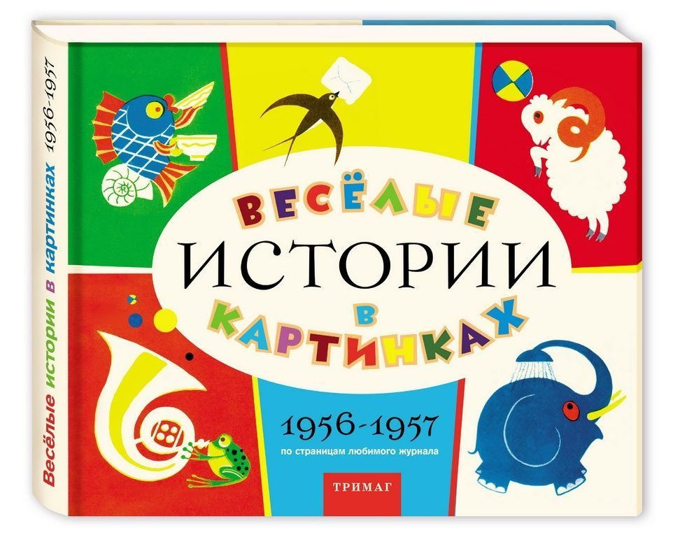 Веселые истории в картинках, 1956-1957. Из архива журнала Веселые картинки | Высотская О.  #1