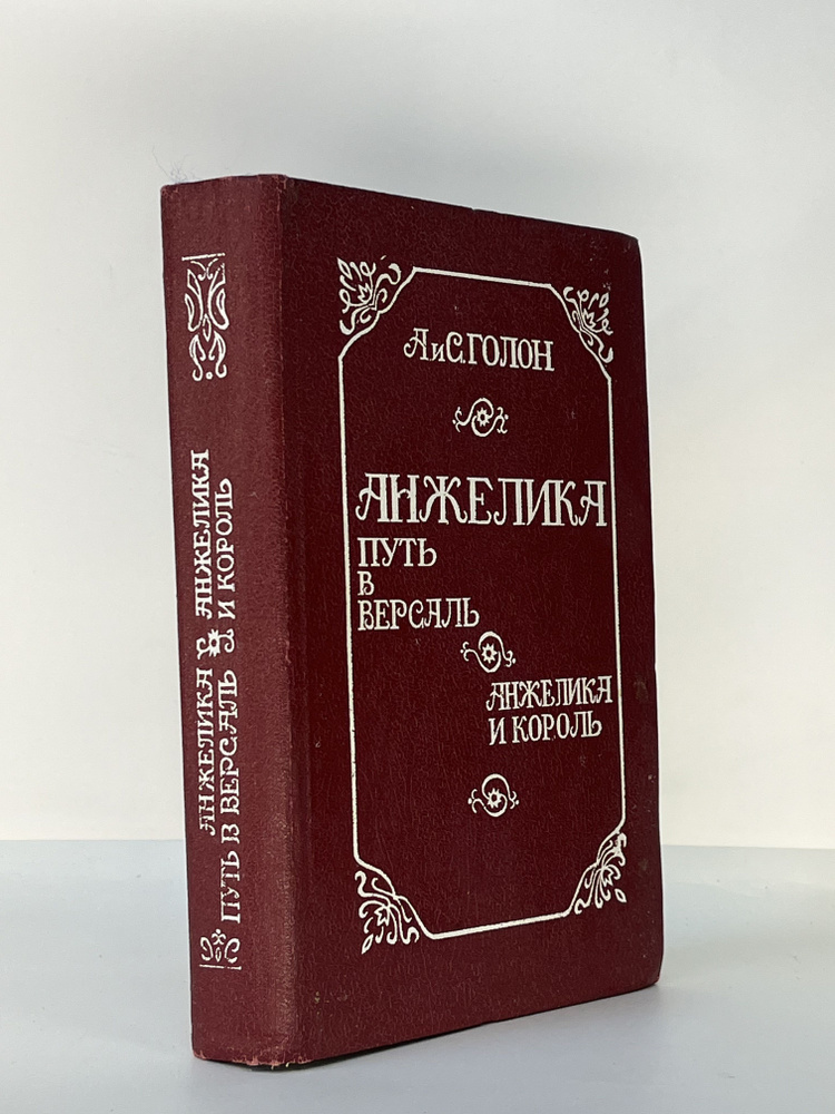 Анжелика. Путь в Версаль. Анжелика и король | Голон Серж, Агапов Петр Петрович  #1