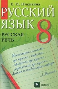 Русский язык. Русская речь. 8 класс. Учебник. | Никитина Екатерина Ивановна  #1