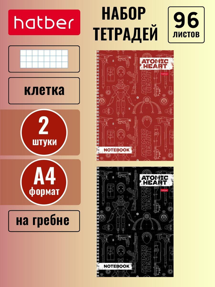 Набор тетрадей Hatber 2 штуки/2 дизайна 96 листов, формата А4, в клетку, перфорация, на гребне -Atomic #1