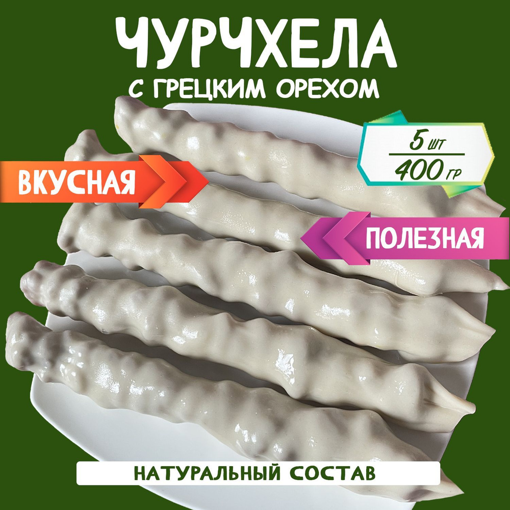 Чурчхела грецкий орех кокос 400 грамм #1