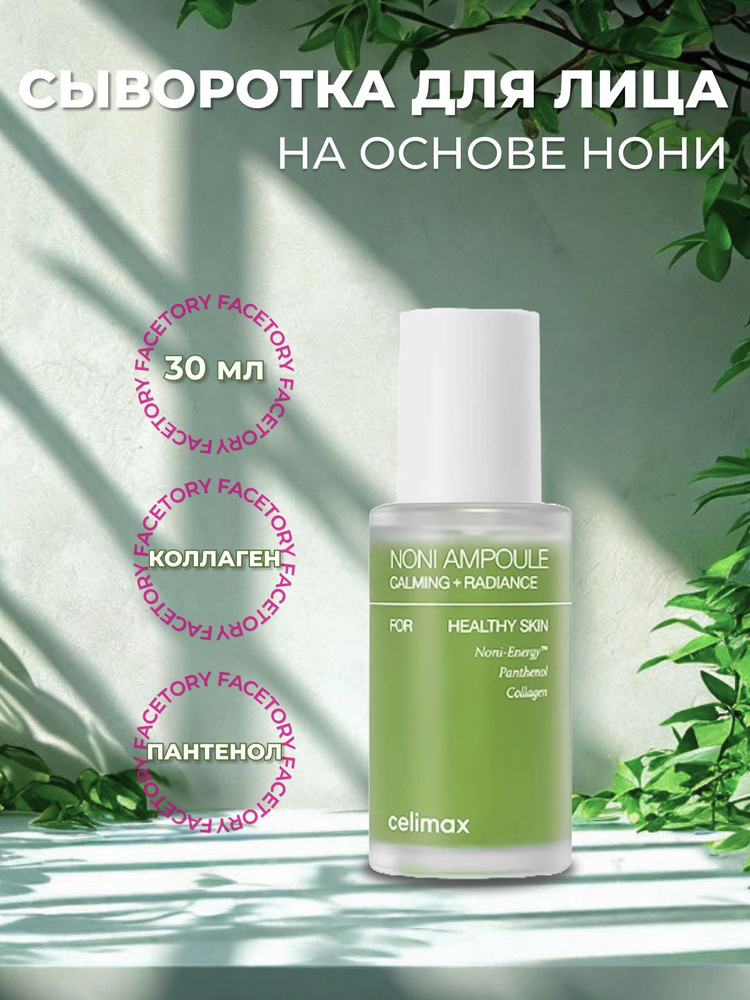 Celimax Сыворотка восстанавливающая на основе нони The Real Noni Energy Ampoule, 30мл  #1