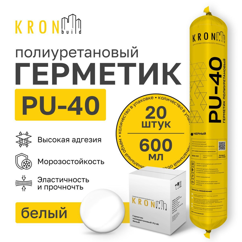 Полиуретановый герметик KRONbuild PU-40 (белый) 780гр комплект 20 шт.  #1