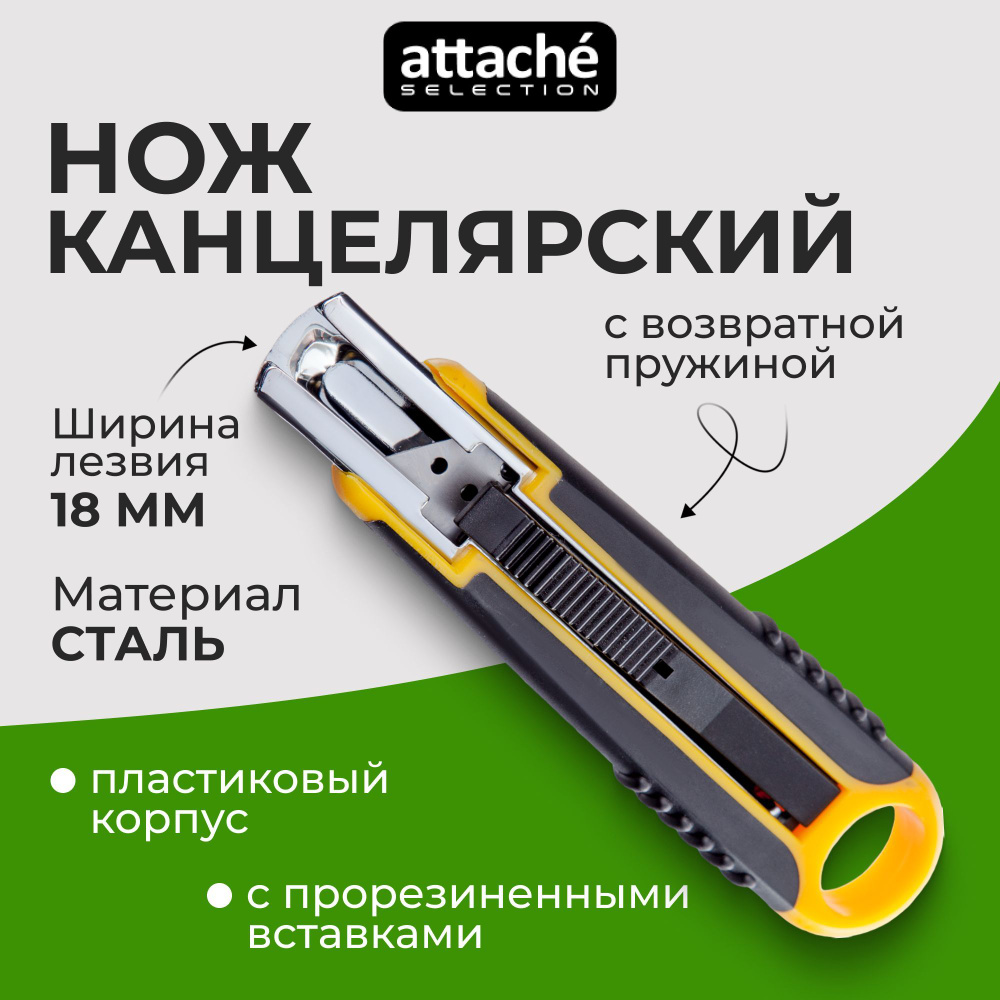 Канцелярский нож Attache Selection строительный, ширина лезвия 18 мм  #1