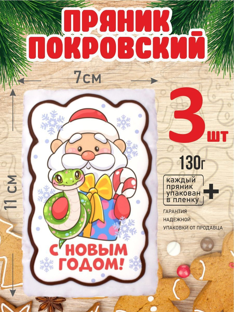 Пряник 130г новогодний ДедЗмея 3шт #1