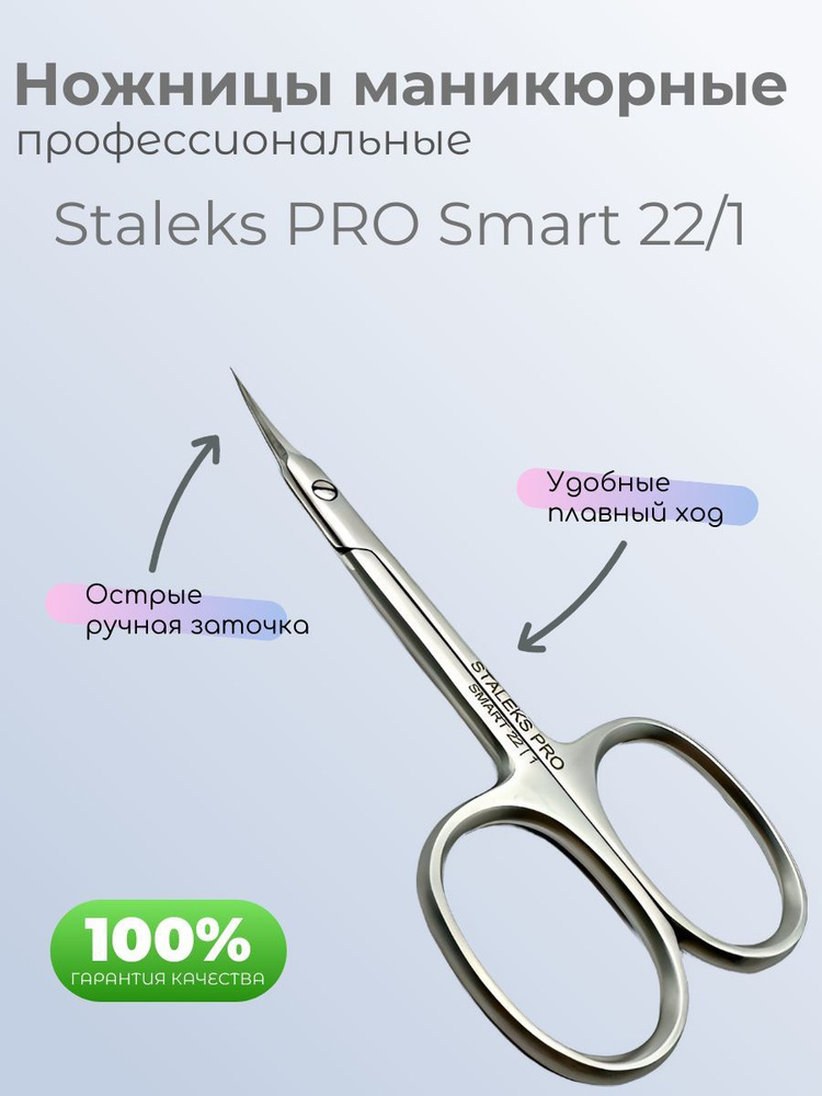 Ножницы маникюрные Staleks PRO Smart 22/1 #1