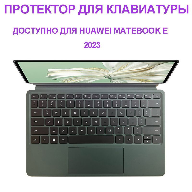 Протектор для клавиатуры Защитная накладка на клавиатуру/Доступно для HUAWEI MateBook E (2023)  #1