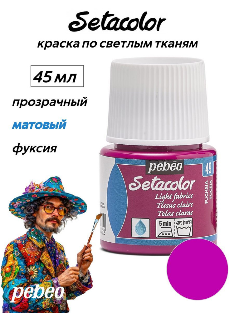 PEBEO Setacolor краска по светлым тканям 45 мл, Фуксия 329-049 #1