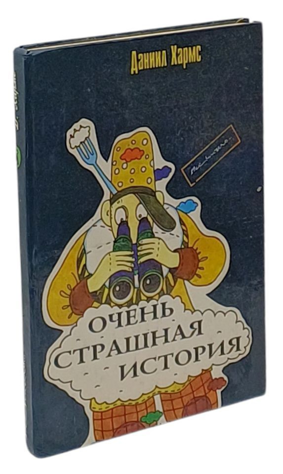 Очень страшная история | Сычев Сергей, Александрова Ольга  #1