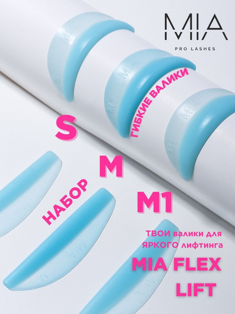 Набор валиков MIA FLEX LIFT S/M/M1 #1