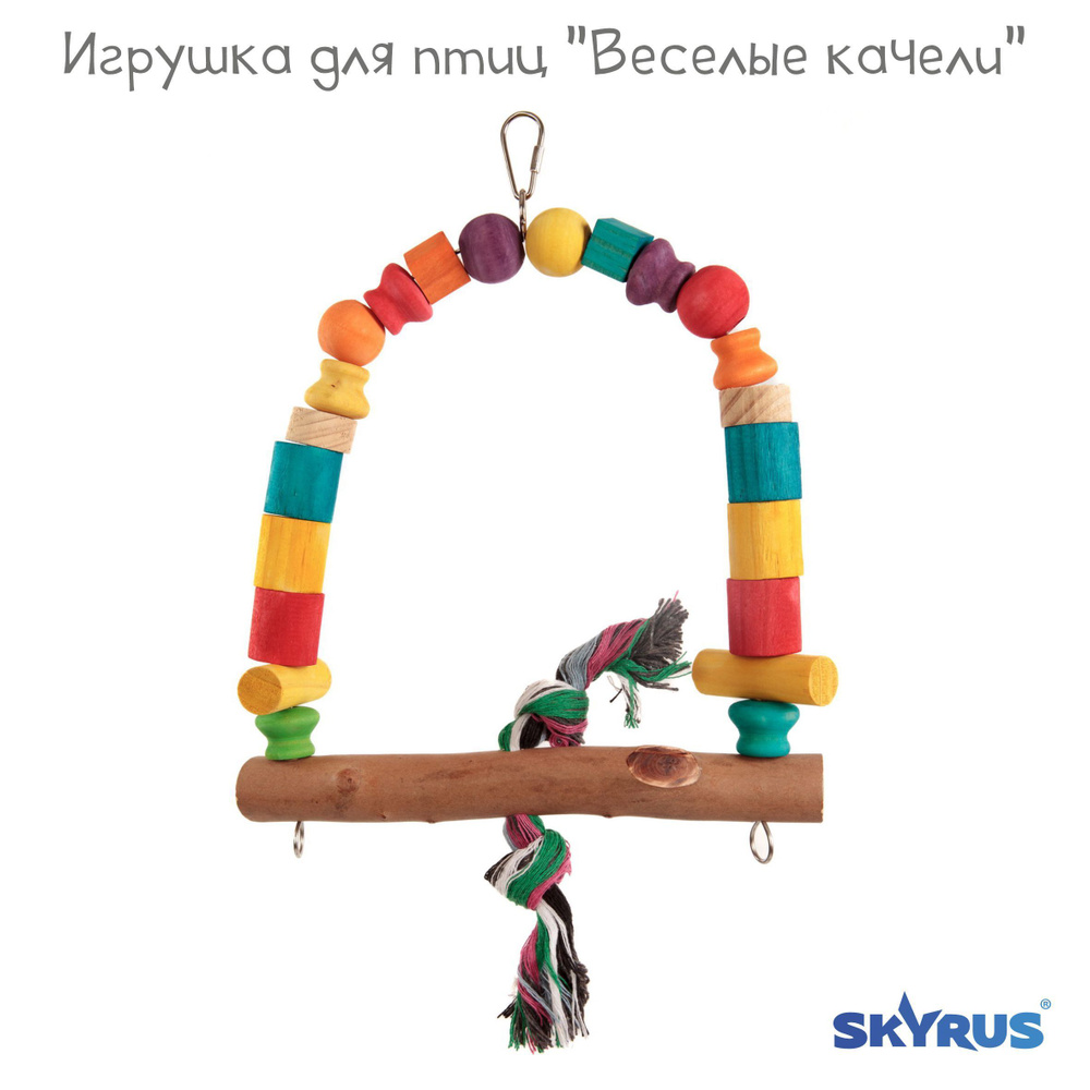 Качели для птиц SkyRus "Весёлые качели", деревянная, 25х6х32см  #1