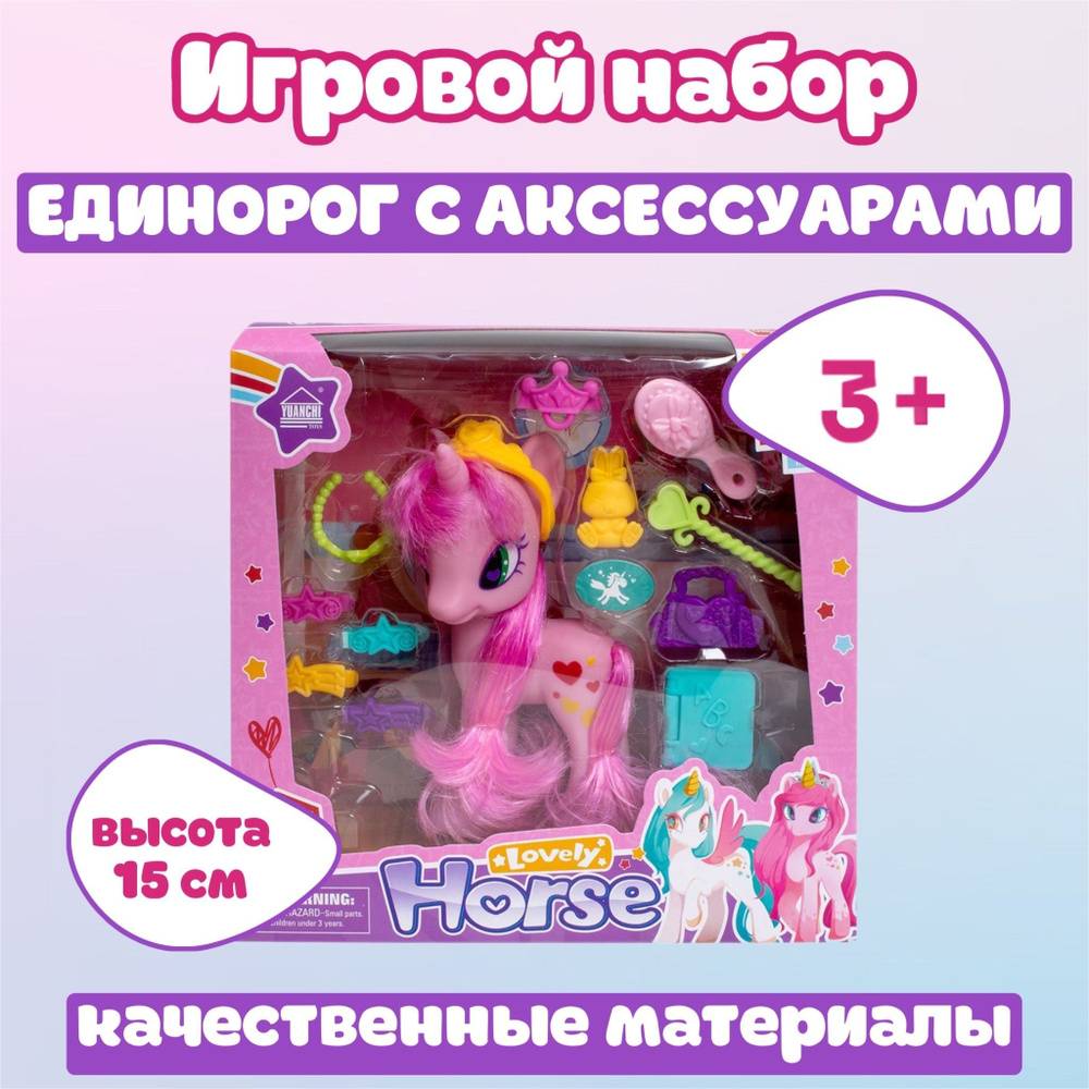 Единорог "Мой маленький пони" с аксессуарами фигурка единорожка My little pony с длинными волосами / #1