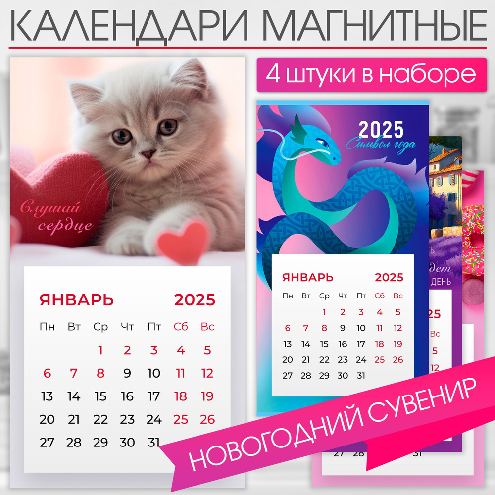 Календарь на магните 2025 отрывной на холодильник, Набор "Слушай сердце" 4 штуки, 90х167 мм  #1