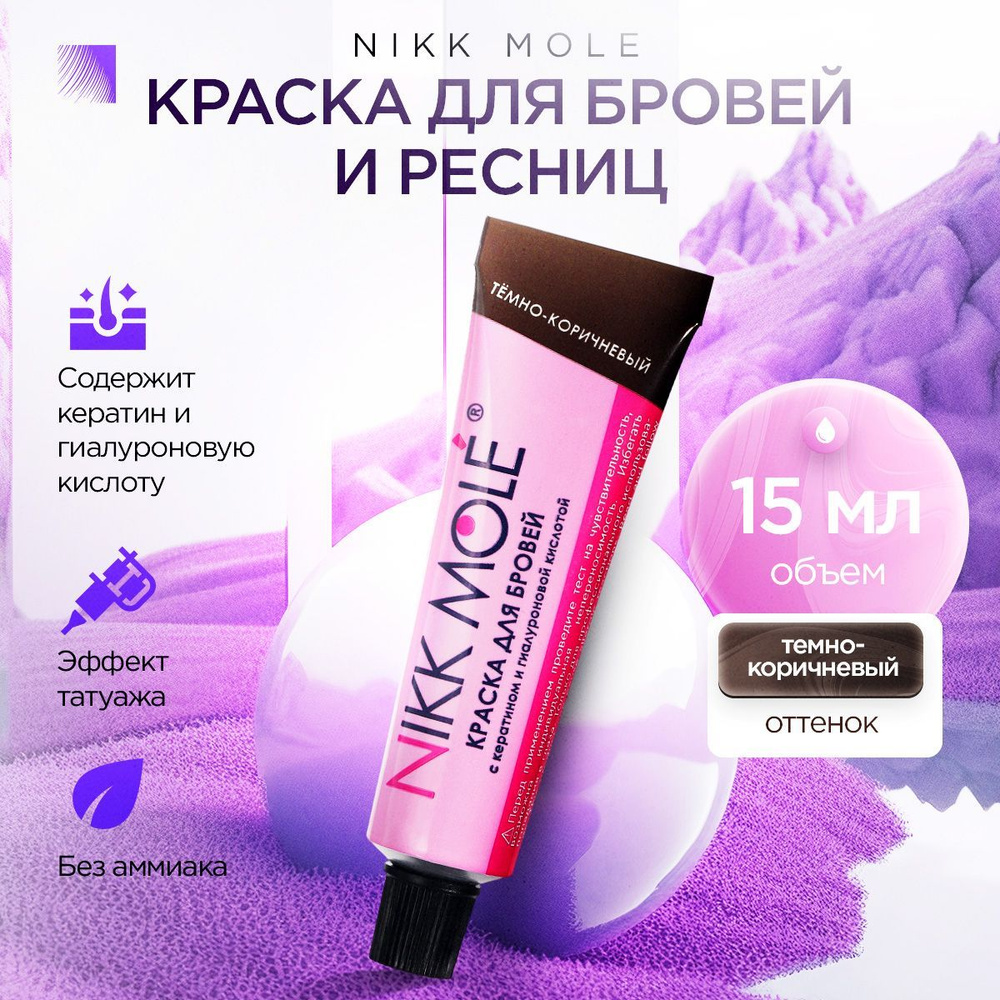 NIKK MOLE Краска для бровей и ресниц (темно-коричневый), 15 мл (Никк Моле)  #1