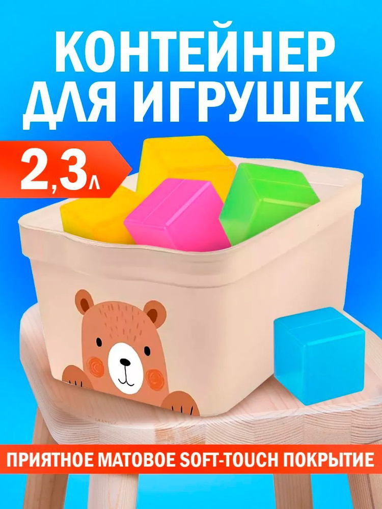 Контейнер для хранения игрушек с крышкой пластиковый, ящик 2.3 литра  #1