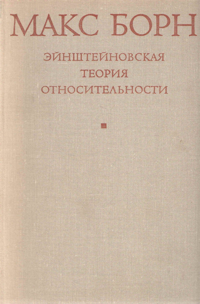 Эйнштейновская теория относительности. | Борн Макс #1