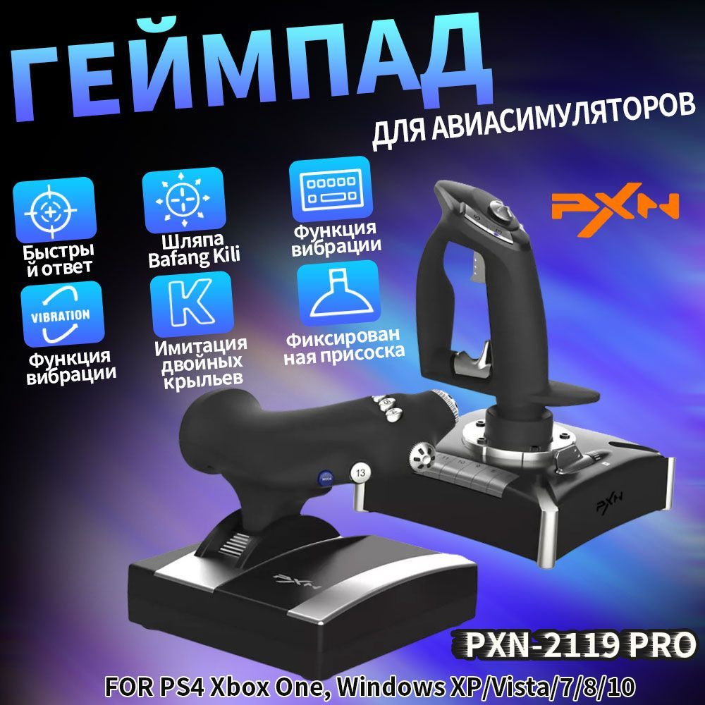 джойстик для имитации полета PXN-2119 Pro #1