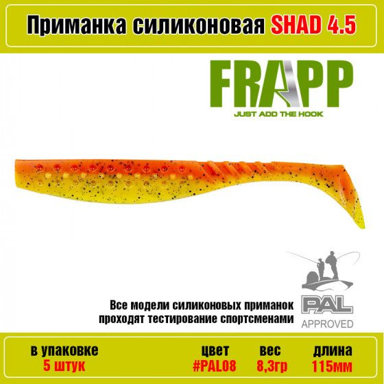 Мягкая силиконовая приманка для рыбалки Frapp Funky Shad 4.5" #PAL08 (5 шт-уп) / Снасти и аксессуары #1