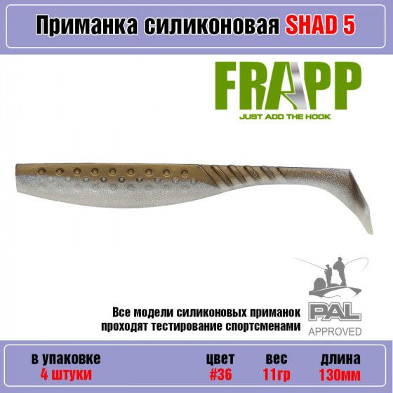 Мягкая силиконовая приманка для рыбалки Frapp Funky Shad 5" #36 (4 шт-уп) / Снасти и аксессуары рыболовные #1