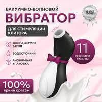 Вакуумный вибратор для стимуляции клитора и груди Satisfyer Penguin  #1