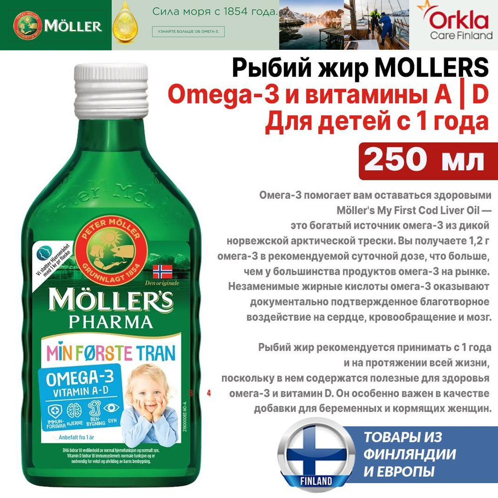 Рыбий жир Mollers Omega-3 детский 250 мл (Мой первый Мёллер), ОМЕГА-3, из Финляндии  #1