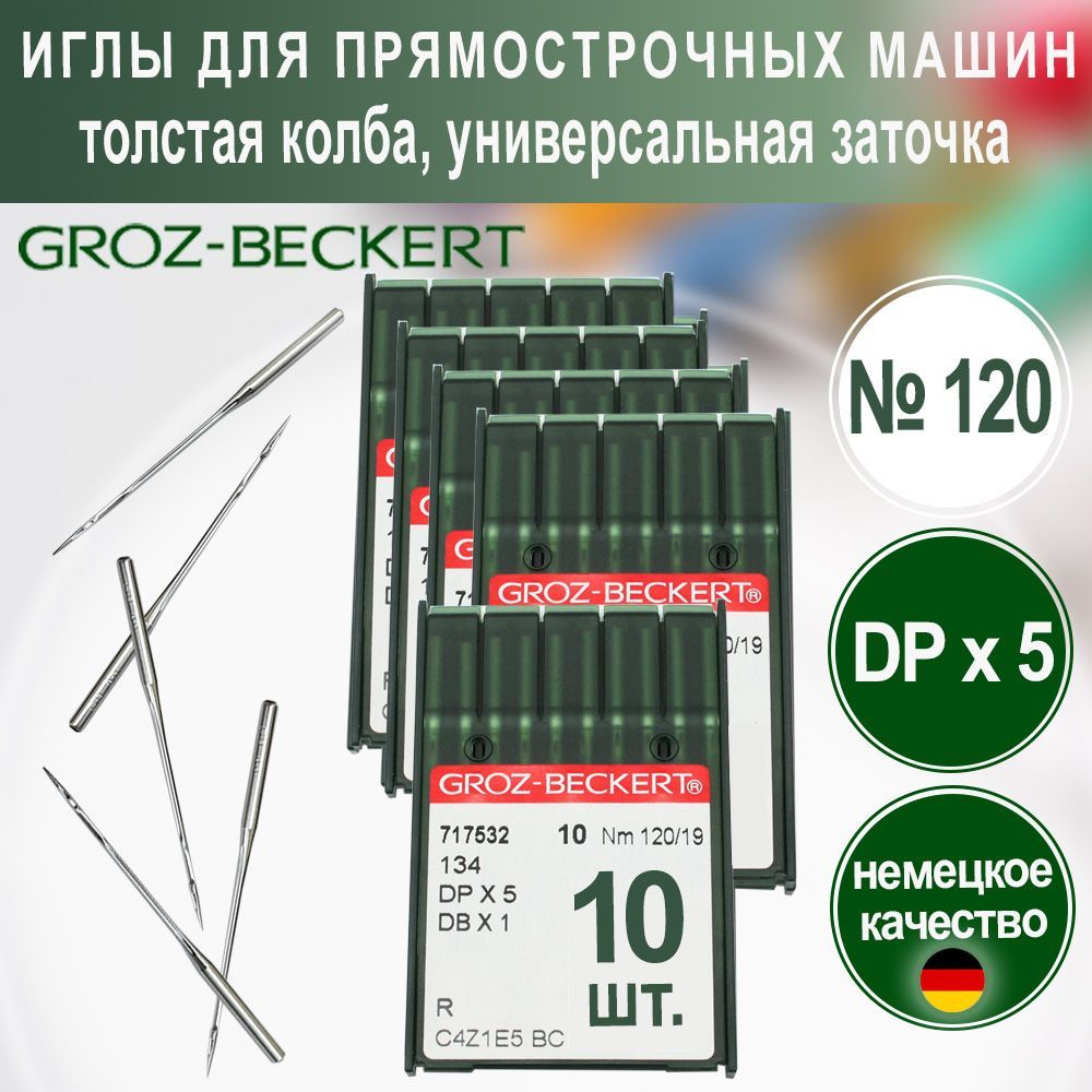 Иглы DPx5 (R) №120 Groz-Beckert для промышленных швейных машин #1