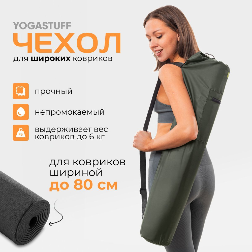 Чехол для коврика для йоги шириной до 80 см, "Yogastuff", непромокаемая ткань Оксфорд, темно-зеленый #1