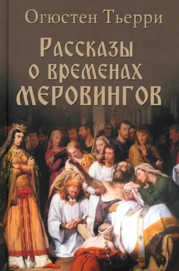 Рассказы о временах Меровингов | Тьерри Огюстен #1