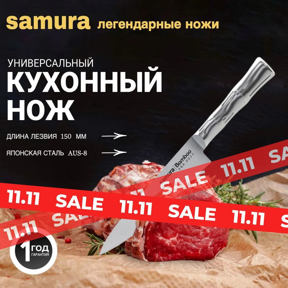 Нож кухонный "Samura Bamboo" универсальный 150мм, AUS-8. SBA-0023 #1